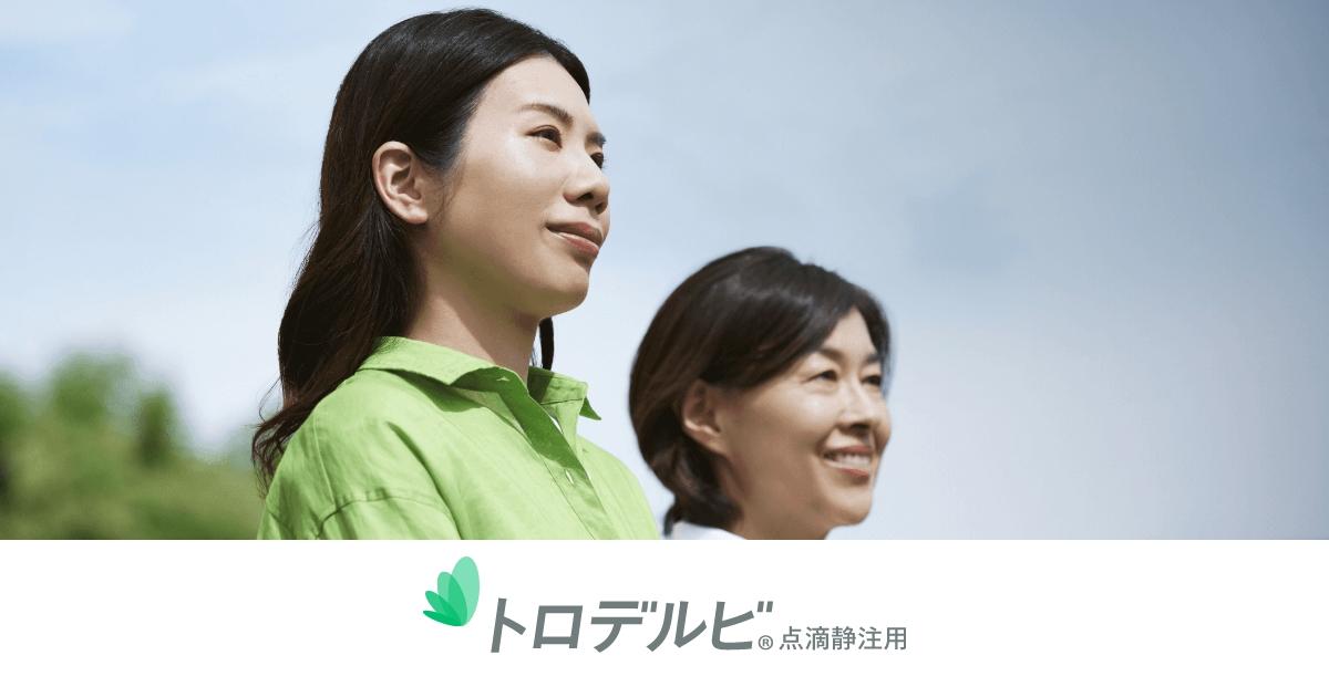 トロデルビ.jp トロデルビによる治療を受けられる患者さん、ご家族の方へ ギリアド・サイエンシズ